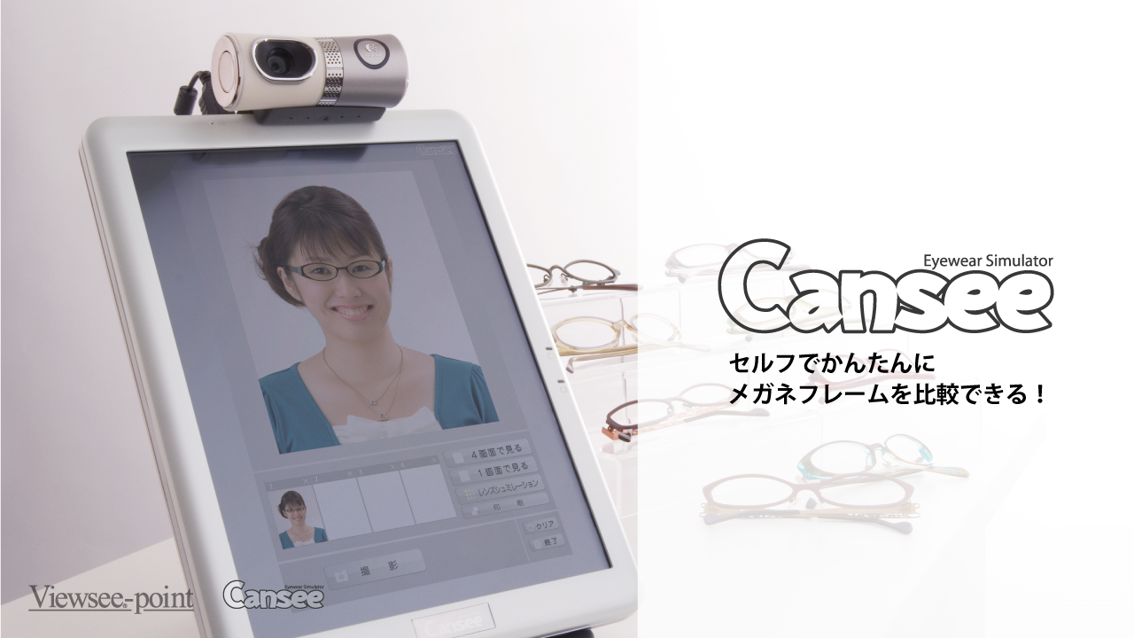 メガネフレームシミュレーター「Cansee」