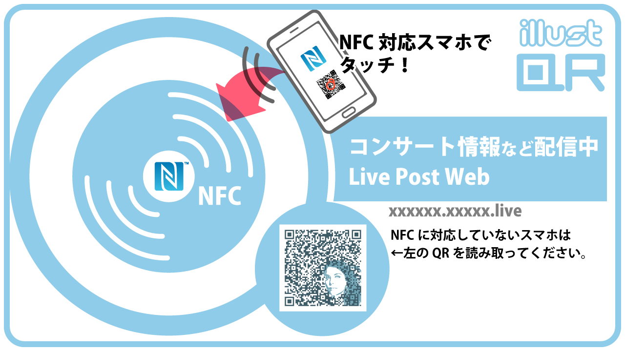 NFCタグとillustQRの組み合わせでより効果的Up！