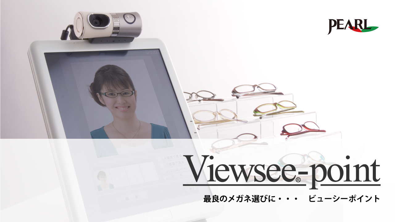 メガネフレームセレクター「Viewsee-point」