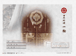 一輪 様